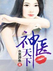 神医天下:江帆传奇