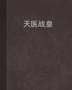天医圣手:皮剑青的传奇人生