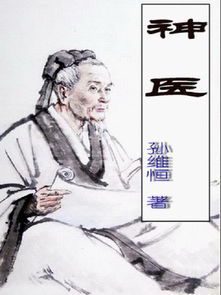 盖世神医:传奇医术与悬壶济世