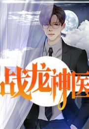 盖世神医龙一:传奇医术与悬壶济世