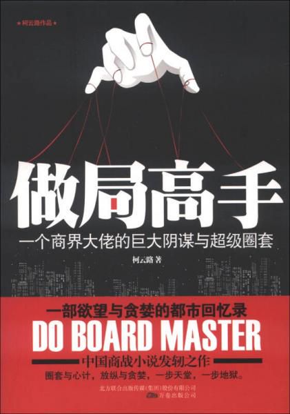 设局者的智慧:揭秘“做局高手”的思维艺术