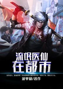 都市狂龙医仙:经典都市修真小说无删减版解读