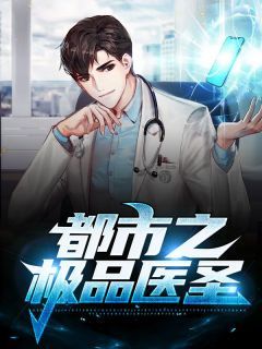 都市神医叶辰:纵横都市的绝世医道