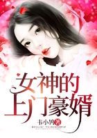 女神的上门豪婿:赵旭最新章节免费阅读