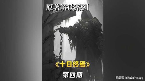 十日终焉:一场人性的终极试炼