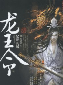 龙皇圣谕：妃卿无双