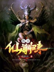 都市仙尊归来：红尘中的不朽传奇
