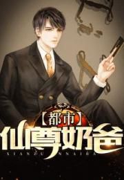都市仙尊归来:奶爸的逍遥人生