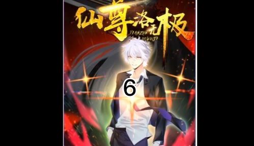 《都市仙尊洛无极：红尘中的超凡之路》