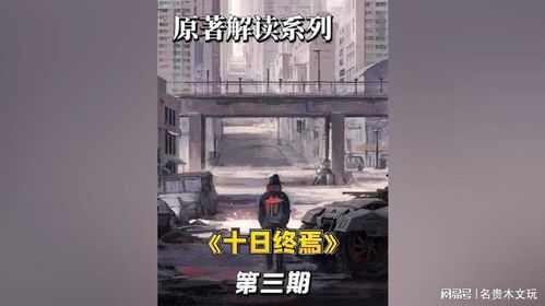 十日终焉:一场未知的生存实验