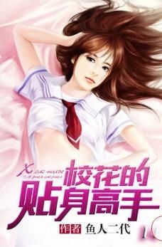 校花的贴身高手最新章节免费阅读指南
