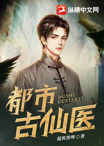 都市古仙医:现代与玄幻的交织