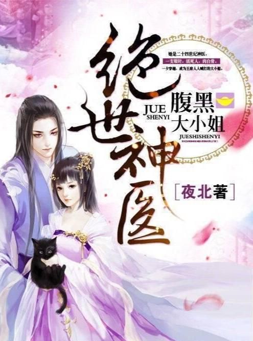 《盖世神医:绝世医术纵横都市》