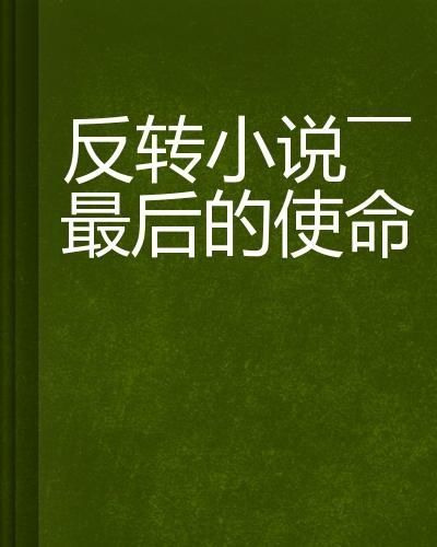 正义的使命:厉元朗的传奇人生