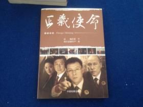 正义的使命:一部关于坚守与信仰的现代启示录