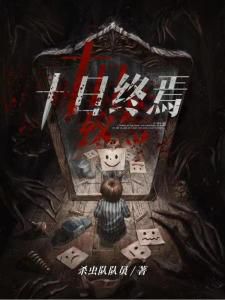 十日终焉:一场人性与生存的终极考验