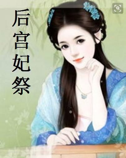 官婿美人图:胡云梅的传奇人生