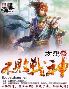 不败战神笔趣阁无弹窗:热血传奇的永恒经典