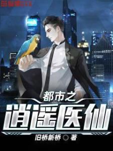 都市逍遥医仙:红尘炼心录