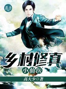 绝世小仙医：免费畅读中医传奇