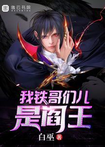 阎王下山:笔趣阁无弹窗传奇