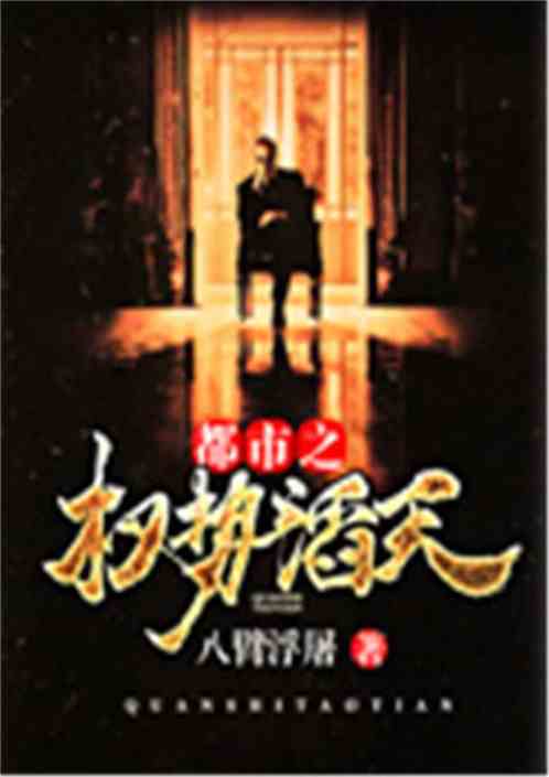 官场风云:权倾朝野的暗流涌动