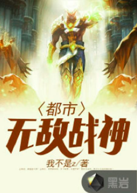 都市无敌战神:传奇背后的故事