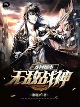 都市无敌战神:热血传奇的都市冒险