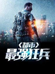 都市之最强狂兵:热血征途