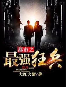 都市之巅:最强狂兵的传奇篇章
