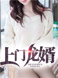 上门龙婿:叶辰的逆袭人生