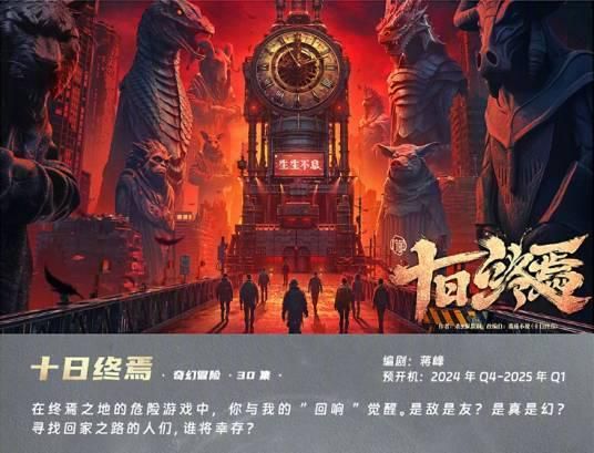 十日终焉:一场虚构的末日纪事