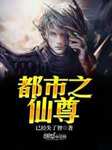 《都市仙尊落尘:凡间修行的千年传奇》