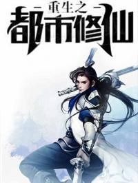 《都市仙尊:红尘中的不朽传说》