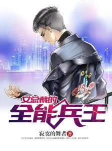 女总裁的贴身兵王:都市热血传奇