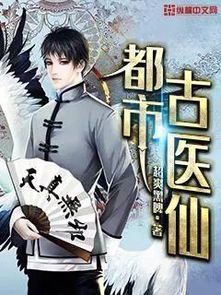 都市传奇:古仙医的现代奇缘