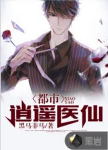 都市逍遥医仙:程万里与唐嫣然的传奇医途