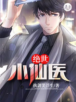 绝世小仙医张冬:医道传奇