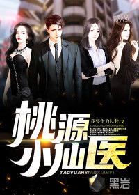 绝世小仙医:悬壶济世的传奇之旅