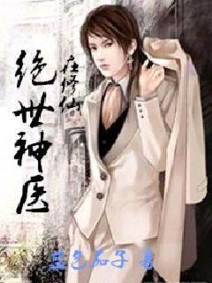 绝世神医:都市传奇