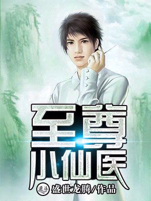 绝世小仙医:盲眼神医杨凡的逆天传奇