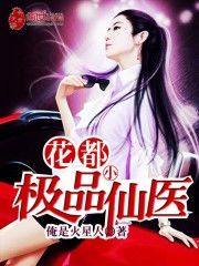 绝世小仙医:免费畅读中医传奇
