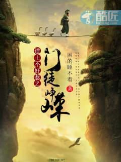 道士不好惹:揭秘道教文化与民间传说的神秘面纱