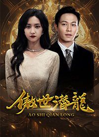 傲世潜龙:王东的逆袭传奇