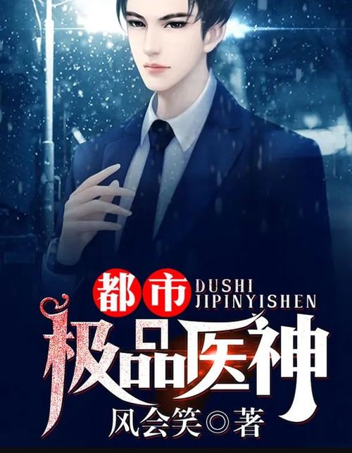 都市极品医神叶辰:免费观看完整版解析