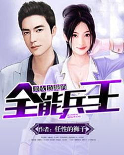 女总裁的贴身兵王:最新剧情高潮迭起