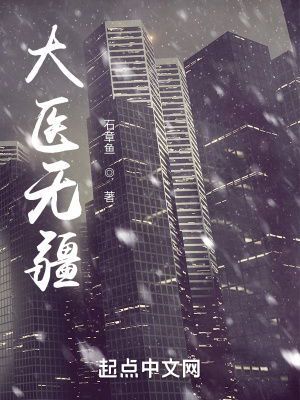大医无疆:仁心与技艺的永恒传承