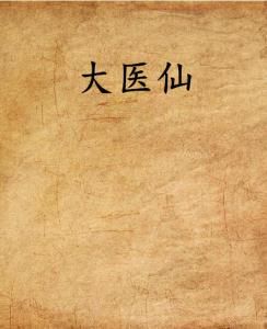 大医无疆:仁心济世的永恒传奇