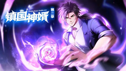 镇国神婿漫画:免费观看全攻略