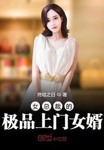 女总裁的契约丈夫